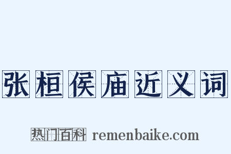 张桓侯庙近义词是什么意思的图片